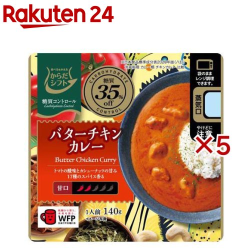 糖質コントロール バターチキンカレー(140g×5セット)【からだシフト】[レトルト レンジ対応 糖質オフ OFF ロカボ 健康]のサムネイル