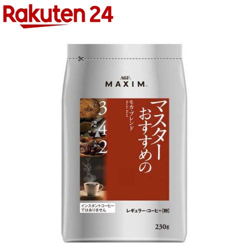 AGF マキシム レギュラーコーヒー マスターおすすめのモカ・ブレンド 粉(230g)