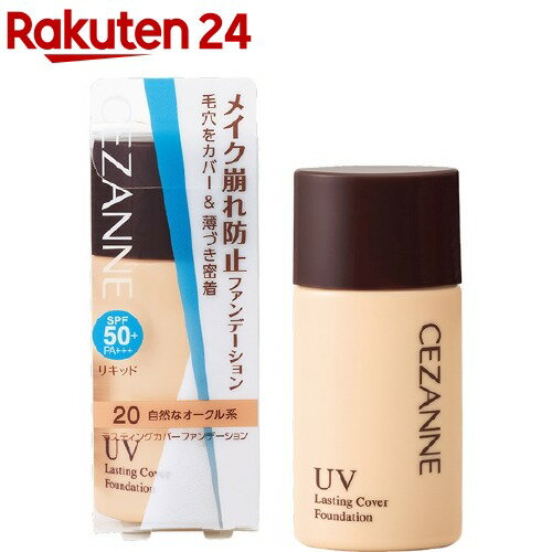 セザンヌ ラスティングカバーファンデーション 20 自然なオークル系(27g)【セザンヌ(CEZANNE)】 1