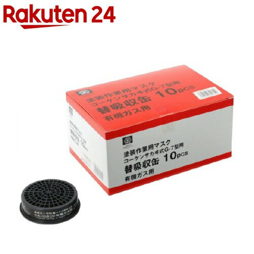 SK11 塗装作業用マスク吸収缶 有機ガス用(10枚入)【SK11】