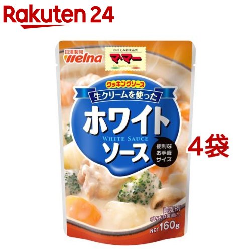 マ・マー 生クリームを使ったホワイトソース(160g*4袋セット)【マ・マー】