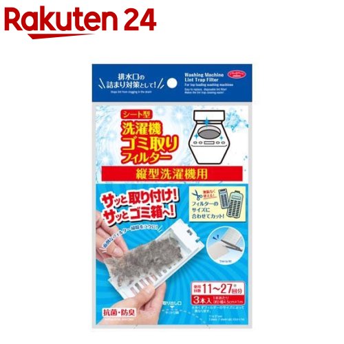 お店TOP＞家電＞別売部品＞洗濯機用別売部品＞糸くずフィルター＞シート型洗濯機ゴミ取りフィルター 縦型洗濯機用 (3本入)【シート型洗濯機ゴミ取りフィルター 縦型洗濯機用の商品詳細】●洗濯機のゴミ取りフィルター、ホコリや汚れ、溜まっていませんか？汚れたままにしておくと、お掃除が大変です。●面倒なフィルター掃除をラクにします。●縦型洗濯機専用のシート型ゴミ取りフィルターです。●フィルターのサイズに合わせてカットするから無駄なく使えます。●排水口の詰まり対策！サッと取り付け、サッとゴミ箱へ。●ウレタンフォーム製のシートがホコリや汚れをしっかりキャッチします。●抗菌・防臭加工。【使用方法】・取り付け方1.洗濯機に装着されている糸くずフィルターのカバーを外し、あらかじめゴミをきれいに取り除いてください。2.糸くずフィルターのサイズに合わせて本品のシートをハサミ等で1〜2枚カットします。糸くずフィルターの幅によって使用枚数(1〜2枚)を調整してください。3.糸くずフィルターにシートをセットし、カバーをはめてください。・取り外し方糸くずフィルターのカバーを外し、シートを取り外して捨ててください。※ゴミの分別は、お住まいの自治体のルールに従ってください。【規格概要】・内容量：3本・商品サイズ：(約)4.5cm*1m(1本あたり)・使用回数：11〜27回分 ※糸くずフィルターのサイズによって異なります・材質：ウレタンフォーム【注意事項】・本品は縦型洗濯機用です。用途以外には使用しないでください。・洗濯物によって糸くずの量が異なります。糸くずフィルターの定期的な確認と、多く取れた場合や汚れが目立つ際は速やかに取り替えてください。・シートが汚れた状態や、ゴミがいっぱいのまま継続して使用しますと、シートが目詰まりして、効果が出にくくなったり、エラーの原因となります。・糸くずフィルターのカバーの形状や水流の仕様によっては、カバーの中でシートが丸まることがあります。その際は、シートの端をカバーで挟み込んでズレにくくして使用してください。【原産国】中国【発売元、製造元、輸入元又は販売元】アイメディアリニューアルに伴い、パッケージ・内容等予告なく変更する場合がございます。予めご了承ください。アイメディア732-0053 広島県広島市東区若草12-1 アクティブインターシティ9F082-262-5531広告文責：楽天グループ株式会社電話：050-5577-5043[日用品 その他]