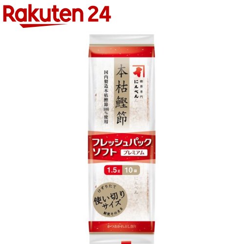 にんべん プレミアムパック 本枯鰹節 使い切り(1.5g*10袋入)【にんべん】[にんべん 本枯鰹節 フレッシ..