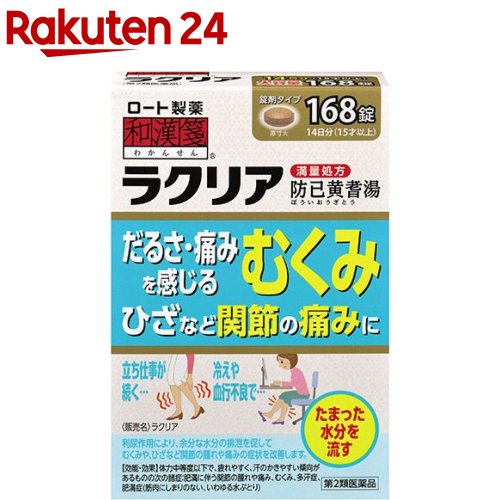 【第2類医薬品】和漢箋 ラクリア(168錠)【和漢箋】 防己黄耆湯 14日分 満量処方 むくみ 関節の痛み