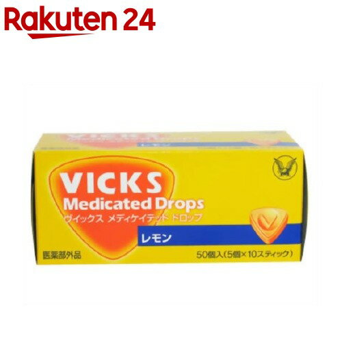 ヴィックス メディケットドロップ レモン(50コ入)【ヴィックス ドロップ(VICKS)】