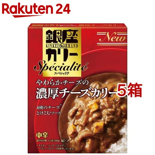 銀座カリースペシャリテ 濃厚チーズカリー 中辛(180g*5