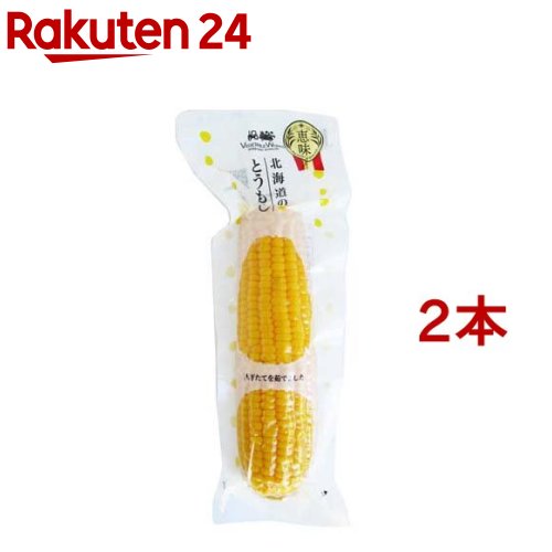 北海道のとうもろこし レトルト(2本セット)