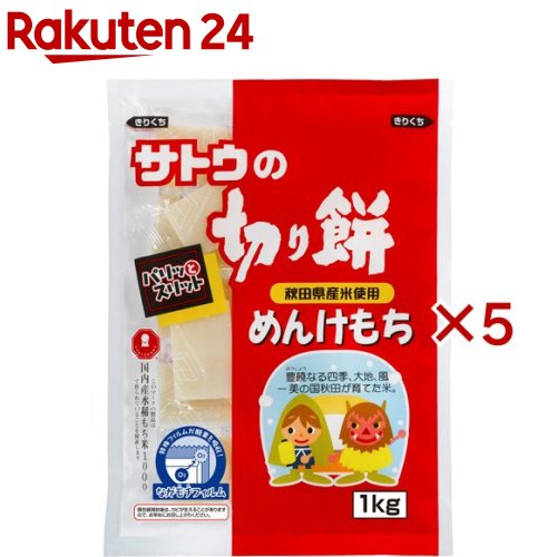 お店TOP＞フード＞穀物・豆・麺類＞もち類＞切り餅＞サトウの切り餅 めんけもち (1kg×5セット)【サトウの切り餅 めんけもちの商品詳細】●良質国内産水稲もち米を使用。●独自の「きねつき」製法でムラガなくコシのある餅に仕上がってます。【召し上がり方】焼く・煮る【品名・名称】包装餅【サトウの切り餅 めんけもちの原材料】もち米【栄養成分】餅1個(50g)あたりエネルギー：117kcaL、たんぱく質：2.3g、脂質：0.3g、食塩相当量：0g、炭水化物：26.4g【アレルギー物質】無し【保存方法】直射日光・高温・多湿を避けて常温で保存【注意事項】・餅を食べる際には、のどに詰まらないように十分に注意してお召し上がりください。・餅は食べやすい大きさにして、よくかんで食べるようにしてください。・加熱調理された餅は熱いので、やけどにご注意ください。・調理方法に従って必ず加熱してお召し上がりください。【ブランド】サトウの切り餅【発売元、製造元、輸入元又は販売元】サトウ食品※説明文は単品の内容です。リニューアルに伴い、パッケージ・内容等予告なく変更する場合がございます。予めご了承ください。・単品JAN：4973360216816サトウ食品950-8730 新潟県新潟市東区宝町13番5号025-275-7100広告文責：楽天グループ株式会社電話：050-5577-5043[米・穀類/ブランド：サトウの切り餅/]