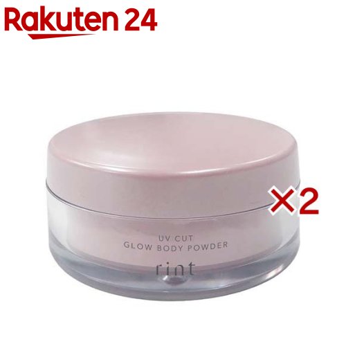 リント UVカット グロウボディパウダー SF(20g×2セット)【rint】
