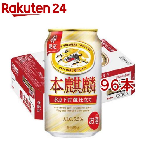 本麒麟 氷点下貯蔵仕立て(24本入×4セット(1本350ml))【本麒麟】