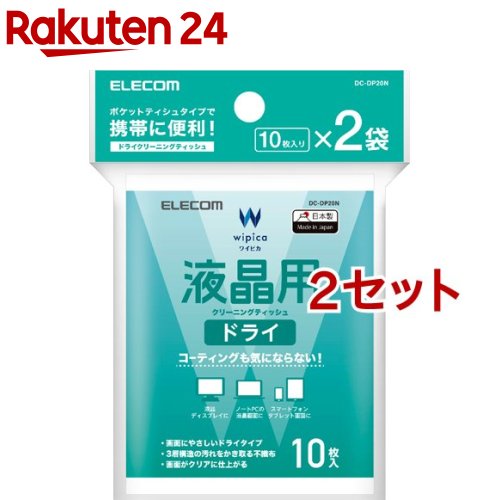 お店TOP＞日用品＞掃除用品＞掃除道具＞OAクリーナー＞エレコム ドライクリーニングティッシュ 液晶用 ノートパソコン モニター DC-DP20N (10枚*2袋入*2セット)【エレコム ドライクリーニングティッシュ 液晶用 ノートパソコン モニター DC-DP20Nの商品詳細】●コーティングも気にならない！汚れをかき取りクリアな仕上がりを実現する液晶用ドライクリーニングティッシュです。●拭き取り性能の高い超極細分割繊維を使用しています。3層構造で汚れを強力にかき取りティッシュの中層に汚れを閉じ込めます。●繊維を残さず、皮脂汚れなども吸い取るようにかき取りますので、素早くクリアな仕上がりです。●CRTディスプレイ、液晶モニター、ノートパソコンの画面、その他水分を嫌う機器にも安心してご使用いただけます。●携帯に便利なハンディタイプです。※ディスプレイパネルの表面には「反射防止」などの為の特殊な加工が施されたものがあります。表面加工を傷つけないよう、お手入れは乾拭きでやさしく拭く事をお奨めします。【エレコム ドライクリーニングティッシュ 液晶用 ノートパソコン モニター DC-DP20Nの原材料】アクリル系超極細繊維不織布【規格概要】寸法：ティッシュサイズ：140*170mm枚数：20枚(10枚入*2袋)【ブランド】エレコム(ELECOM)【発売元、製造元、輸入元又は販売元】エレコム※説明文は単品の内容です。リニューアルに伴い、パッケージ・内容等予告なく変更する場合がございます。予めご了承ください。・単品JAN：4549550143714エレコム541-8765 大阪市中央区伏見町4丁目1番1号 9F0570-084-465広告文責：楽天グループ株式会社電話：050-5577-5043[情報家電/ブランド：エレコム(ELECOM)/]