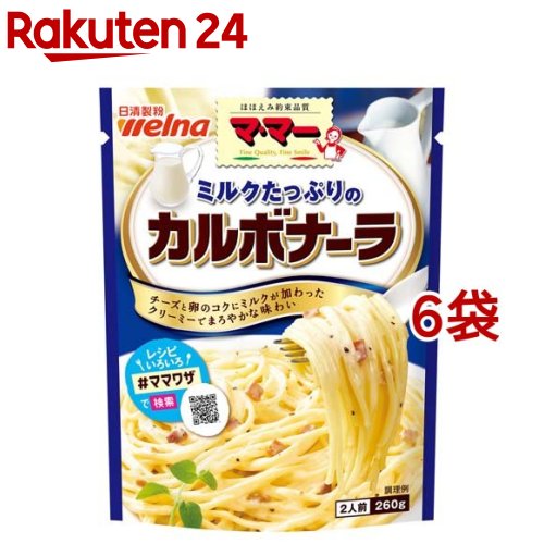 マ・マー ミルクたっぷりのカルボナーラ(260g*6袋セット)