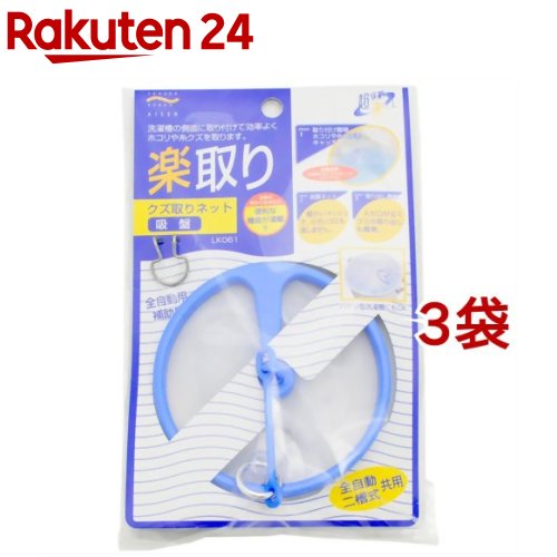 お店TOP＞日用品＞洗濯用品＞洗濯機用品＞くず取りネット＞アイセン くず取りネット 吸盤付 LK061 (1コ入*3コセット)【アイセン くず取りネット 吸盤付 LK061の商品詳細】●衣類から出るホコリや糸クズなど、洗濯槽内に浮遊しているゴミをキャッチします。●洗濯物に付着するのを防ぐネット部の入り口が広くなっていので、ホコリや糸くずなどが入りやすく、取り出しも簡単です。【アイセン くず取りネット 吸盤付 LK061の原材料】本体・・・ポリプロピレンネット・・・ナイロン補助具・・・鋼線リング・・・アルミニウム吸盤・・・塩化ビニル【規格概要】本体サイズ・・・(約)縦4*横13*高5.5cm【原産国】日本【発売元、製造元、輸入元又は販売元】アイセン※説明文は単品の内容です。リニューアルに伴い、パッケージ・内容等予告なく変更する場合がございます。予めご了承ください。・単品JAN：4901105340618アイセン642-0014 和歌山県海南市小野田258番地073-487-1116広告文責：楽天グループ株式会社電話：050-5577-5043[洗濯用品]