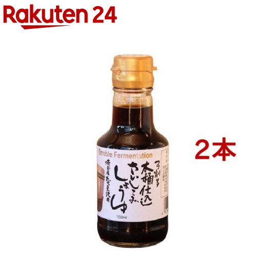 お店TOP＞フード＞調味料・油＞醤油(しょうゆ)＞さしみ醤油＞弓削多 木桶さいしこみしょうゆ (150ml*2本セット)【弓削多 木桶さいしこみしょうゆの商品詳細】●再仕込み醤油と云い、一度搾った丸大豆生醤油をもう一度麹に仕込み、木桶で再び醗酵、熟成(合計1年6ヶ月以上)させた大変贅沢な醤油です。●原材料約2倍、熟成期間も約2倍のため、醤油の中でも香り、うまみの多い醤油です※。※メーカー通常のこいくちしょうゆと比べて●塩分が少ないことにより、塩辛さより若干の甘みを感じる醤油です。【召し上がり方】コク・うまみが多いため、さしみなどのつけ醤油として、納豆・豆腐・おひたしなどのかけ醤油として、また食材によく絡むので焼き餅や照り焼きなどに最適です。【品名・名称】さいしこみしょうゆ(本醸造)【弓削多 木桶さいしこみしょうゆの原材料】大豆(国産、遺伝子組換えでない)、小麦(国産)、食塩【栄養成分】100ml当たりエネルギー：122.0kcal、たんぱく質：13.2g、脂質：0.0g、炭水化物：17.2g、食塩相当量：12.4g【アレルギー物質】大豆・小麦【保存方法】直射日光を避け、常温で保存して下さい。【原産国】日本【ブランド】弓削多醤油【発売元、製造元、輸入元又は販売元】弓削多醤油※説明文は単品の内容です。リニューアルに伴い、パッケージ・内容等予告なく変更する場合がございます。予めご了承ください。・単品JAN：4907803110102弓削多醤油350-0246 埼玉県坂戸市多和目475049-286-0811広告文責：楽天グループ株式会社電話：050-5577-5043[調味料/ブランド：弓削多醤油/]