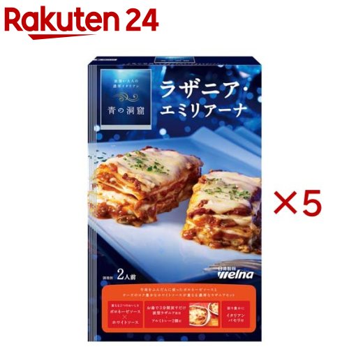 お店TOP＞フード＞穀物・豆・麺類＞パスタ＞ラザーニャ＞青の洞窟 ラザニア・エミリアーナ (2人前×5セット)【青の洞窟 ラザニア・エミリアーナの商品詳細】●「青の洞窟」は、食卓の雰囲気や気分も大切にする、「欲深い大人」のための本格濃厚イタリアンを追及するブランドです。●牛肉をじっくり煮込んだボロネーゼソース、パルメザンチーズを使ったクリーミーなホワイトソースが重なる、濃厚でコク深いおいしさです。●イタリアンパセリ、アルミトレー2コがついた、ラザニアセットです。【青の洞窟 ラザニア・エミリアーナの原材料】ラザニア：デュラム小麦のセモリナホワイトソース：乳等を主要原料とする食品、小麦粉、牛乳、でん粉、生クリーム、砂糖、脱脂粉乳、パルメザンチーズ、食塩、香辛料、加工でん粉、カゼインNa、調味料(アミノ酸等)、安定剤(増粘多糖類)、香料、フィチン酸、(水)、(原材料の一部に大豆を含む)ボロネーゼソース：野菜(たまねぎ、にんじん、セロリ)、牛肉、トマトペースト、オリーブ油、砂糖、ソテーマッシュルームソース、赤ワイン、ローストガーリック、食塩、酵母エキス、ブロード、生ハム、たん白加水分解物、香辛料、加工でん粉、調味料(アミノ酸等)、カラメル色素、発色剤(亜硝酸Na)、(水)、(原材料の一部に乳成分、大豆、鶏肉、豚肉を含む)トッピング：イタリアンパセリ【栄養成分】(1人前(282g)あたり)エネルギー：399kcal、たんぱく質：14.8g、脂質：13.4g、炭水化物：54.8g、ナトリウム：897mg、食塩相当量：2.3g【アレルギー物質】小麦、乳、牛肉、大豆、鶏肉、豚肉【原産国】イタリア(ラザニア)【ブランド】青の洞窟【発売元、製造元、輸入元又は販売元】日清製粉ウェルナ※説明文は単品の内容です。リニューアルに伴い、パッケージ・内容等予告なく変更する場合がございます。予めご了承ください。(ラザニアエミリアーナ)・単品JAN：4902110360011日清製粉ウェルナ101-8441 東京都千代田区神田錦町1-250120-244-157広告文責：楽天グループ株式会社電話：050-5577-5043[調味料/ブランド：青の洞窟/]