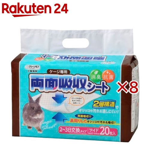 クリーンモフ 小動物用 ケージ専用 両面吸収シート ワイド(20枚入×8セット)