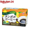 お店TOP＞健康食品＞健康茶＞健康茶 タ行＞タンポポ茶＞OSK ワンカップ タンポポコーヒー (2g*20袋入)【OSK ワンカップ タンポポコーヒーの商品詳細】●タンポポの根を焙煎し、黒ゴマ・黒豆をブレンドしたコーヒー風味の香り良いお茶です。●カフェインゼロでお年寄りからお子様まで安心してご愛飲頂けます。●国内の工場で焙煎・ティーバック加工をしています。●個包装になっているので、会社や旅行などに持ち運び便利です。【召し上がり方】・カップにティーバック1袋を用意し、約140mLの熱湯を注ぎます。・お湯の量はお好みにより加減して下さい。【OSK ワンカップ タンポポコーヒーの原材料】タンポポ根、黒大豆(非遺伝子組み換え)、黒ゴマ【栄養成分】(100mL当り)エネルギー・・・2.8kcaLタンパク質・・・0g脂質・・・0g炭水化物・・・0.7gナトリウム・・・1.2mg無水カフェイン・・・0mgタンニン・・・0.03g【注意事項】・熱湯をご使用の場合は充分ご注意下さい。・本商品は、そば・小麦を加工している工場で製造しています。・万一体質に合わない場合は、飲用をお控え下さい。・ティーバックのシール部分に斑点のある場合がありますが、これはパック加工する時に烏龍茶をはさみこんだもので、異物ではありません。【原産国】日本【発売元、製造元、輸入元又は販売元】小谷穀粉リニューアルに伴い、パッケージ・内容等予告なく変更する場合がございます。予めご了承ください。(たんぽぽコーヒー たんぽぽ珈琲 タンポポ珈琲)小谷穀粉781-8104 高知県高知市高須1丁目14-8088-883-3807広告文責：楽天グループ株式会社電話：050-5577-5043[ハーブティー]