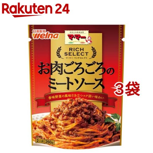 マ・マー リッチセレクト お肉ごろごろのミートソース(260g*3袋セット)【マ・マー】[パスタソース スパゲティ スパゲッティ 2人前]