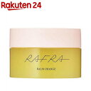 ラフラ バームオレンジ(100g)【ラフラ(RAFRA)】