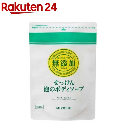 ミヨシ石鹸 無添加せっけん 泡のボディソープ リフィル(450ml)【イチオシ】【100ycpb】【gsr24】【ACos】【ミヨシ無添加シリーズ】