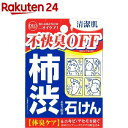 柿渋エキス配合石けん デオタンニングソープ(100g)【イチオシ】【デオタンニング】