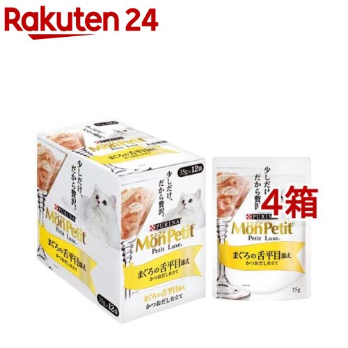 モンプチ プチリュクス パウチ まぐろの舌平目添え かつおだし仕立て(35g*12袋セット*4箱セット)