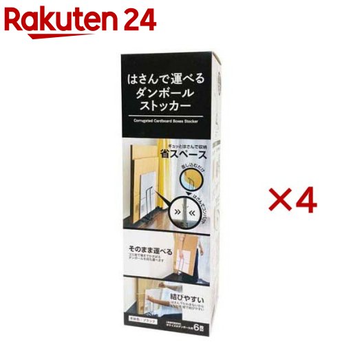 はさんで運べるダンボールストッカー ブラック DS-B(4セット)【ケミカルジャパン】
