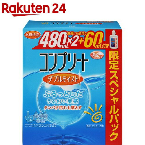 コンプリート ダブルモイスト スペシャルパック(480ml*2+60ml)【コンプリート】