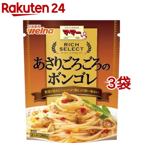 マ・マー リッチセレクト あさりごろごろのボンゴレ(260g*3袋セット)