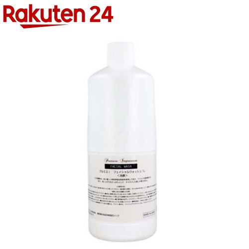 プルミエ インプレッション フェイシャルウォッシュ 業務用(1L)