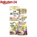 日清 MCTオイルHC 機能性表示食品(90g) MCT 中鎖脂肪酸 油 お試し C8 日清オイリオ