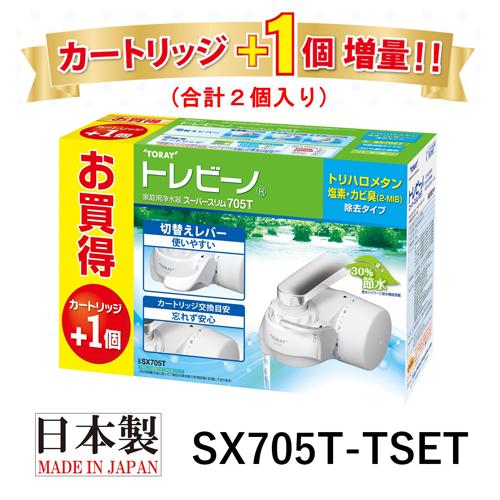 東レ トレビーノ 浄水器 蛇口直結型 スーパースリムSX705T-TSET カートリッジ2個入り(1セット)【トレビーノ】 2