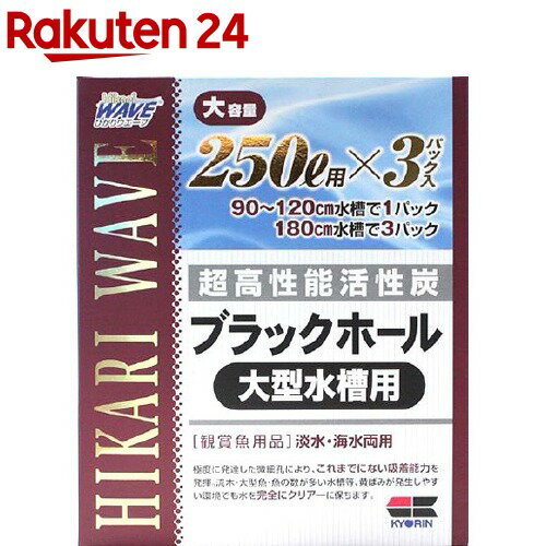 ひかりウエーブ ブラックホール 大型水槽用 250L用(3パック)【ひかり】