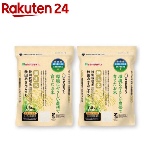 令和5年産 環境にやさしい農法で育てたお米 無洗米 特別栽培米 秋田あきたこまち(1.8kg×2セット)