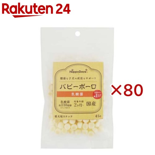 HappyDays パピーボーロ 乳酸菌(45g×80セット)【HappyDays】