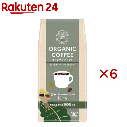 オーガニックコーヒー オリジナルブレンド 粉(150g×6セット)【三本珈琲】