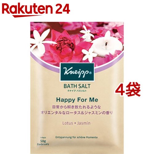 クナイプ バスソルト ハッピーフォーミー ロータス＆ジャスミンの香り(50g*4袋セット)【クナイプ(KNEIPP)】[入浴剤]