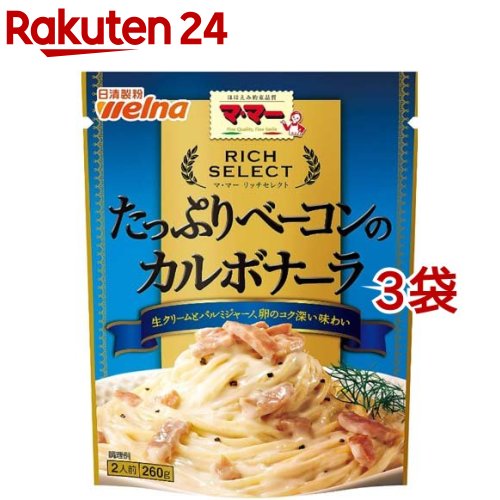 マ・マー リッチセレクト たっぷりベーコンのカルボナーラ(260g*3袋セット)