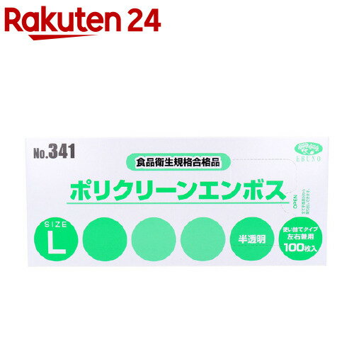 【訳あり】No.341 ポリクリーンエンボス 食品衛生法適合 使い捨て手袋 半透明 Lサイズ 箱入(100枚入)