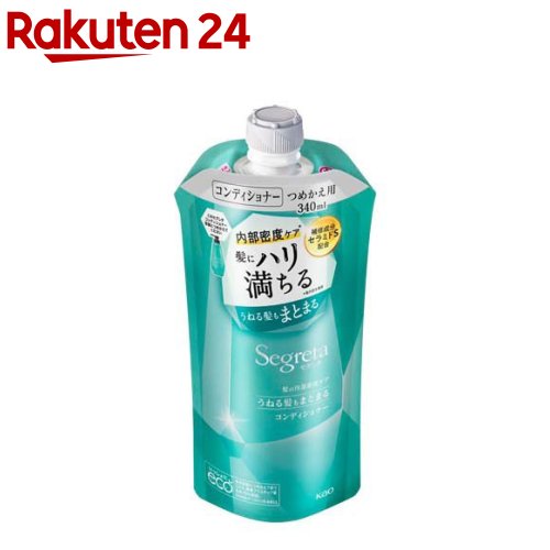 セグレタ コンディショナー うねる髪もまとまる つめかえ用(340nl)【セグレタ(Segreta)】