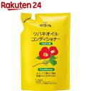 純椿油 ツバキオイル コンディショナー つめかえ(380ml)【ツバキオイル(黒ばら本舗)】