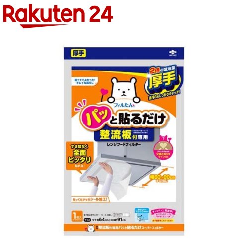 東洋アルミ パッと貼るだけ 整流板付専用 スーパーフィルター 3074(1枚入)【フィルたん】 換気扇フィルター レンジフード シート S3074