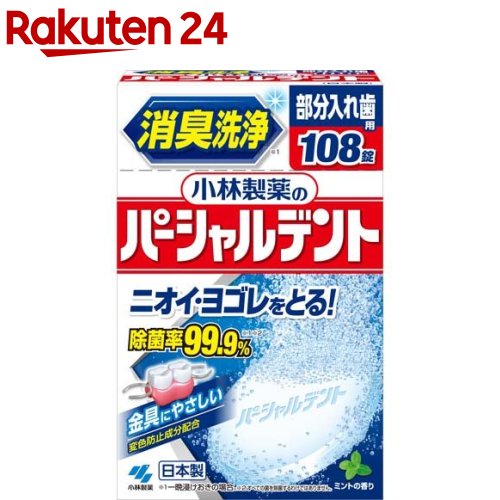 小林製薬のパーシャルデント 消臭洗浄 部分入れ歯用 入れ歯洗浄剤 ミントの香り(108錠)【パーシャルデント】