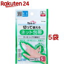 ケアハート 切って使えるネット包帯 Sサイズ(5袋セット)【ケアハート】(4)