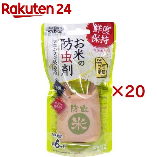 お米の防虫剤(20g×20セット)【WELCO(ウエルコ)】