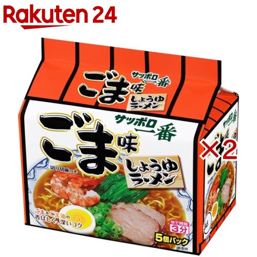 サッポロ一番 ごま味ラーメン(5食入×2セット)【サッポロ一番】