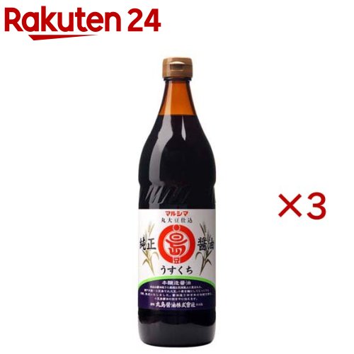 お店TOP＞フード＞調味料・油＞醤油(しょうゆ)＞薄口醤油(淡口醤油)＞純正うすくち醤油 (900ml×3セット)【純正うすくち醤油の商品詳細】●本品は醤油造りに気候風土に恵まれた、瀬戸内海・小豆島で丸大豆、小麦を麹にしてじっくりと発酵、熟成いたしました。●醤油造り四百年の伝統を誇る、小豆島醤油の技を今に伝えます。●料理素材の色や味を一層引き立てる淡色に仕上げています。【品名・名称】うすくちしょうゆ（本醸造）【純正うすくち醤油の原材料】大豆（アメリカ産）、小麦、食塩【栄養成分】100g当たりエネルギー：73kcal、たんぱく質：6.4g、脂質：0.0g、炭水化物：6.9g、食塩相当量：14.7g【アレルギー物質】大豆、小麦【保存方法】直射日光を避け、常温で保存してください。開封後はなるべく早くご使用下さい。使用後は栓をして冷蔵庫に保管してください。【原産国】日本【発売元、製造元、輸入元又は販売元】純正食品マルシマ※説明文は単品の内容です。リニューアルに伴い、パッケージ・内容等予告なく変更する場合がございます。予めご了承ください。(0.9L)・単品JAN：49491012純正食品マルシマ722-0051 広島県尾道市東尾道9番地20848-20-2506広告文責：楽天グループ株式会社電話：050-5577-5043[調味料]