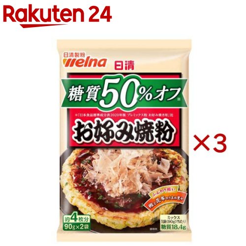 日清 糖質50％オフ お好み焼粉(180g×3セット)【日清製粉ウェルナ】