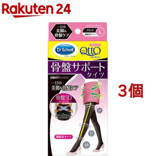 おそとでメディキュット 骨盤3Dサポートタイツ Lサイズ(1足*3コセット)【メディキュット(QttO)】