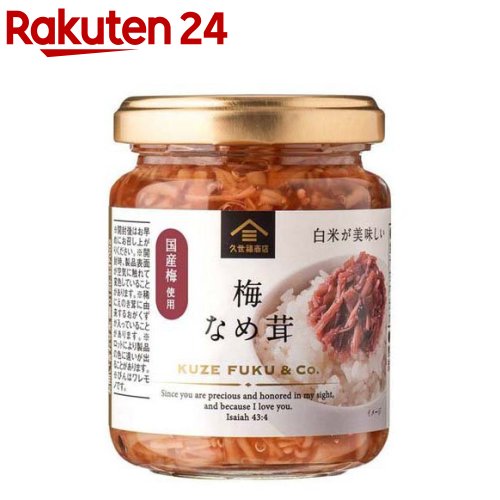 お店TOP＞フード＞缶詰・瓶詰＞缶詰全部＞瓶詰(びん詰め)＞梅なめ茸 (130g)【梅なめ茸の商品詳細】●長野県産のえのき茸、和歌山県産の梅肉など国産の主原料にこだわりました。●カリカリ食感が楽しい刻み梅入りです！ごはんはもちろん、冷奴、蕎麦、うどんにもよく合います。【品名・名称】惣菜【梅なめ茸の原材料】えのき茸(長野県)、梅肉、調味梅漬(梅、食塩、その他)、砂糖、しょうゆ、本みりん、水あめ、鰹だし、うめ濃縮果汁、かつお節エキス、昆布だし、酵母エキス、寒天／クチナシ赤色素、甘味料(ステビア)、しそ香料、乳酸Ca、(一部に小麦・大豆を含む)【栄養成分】100g当たり熱量：85kcal、たんぱく質：3.1g、脂質：0.2g、炭水化物：17.7g、食塩相当量：4.53g【アレルギー物質】小麦・大豆【保存方法】直射日光を避け常温で保存(開封後要冷蔵)【ブランド】久世福商店【発売元、製造元、輸入元又は販売元】サンクゼールリニューアルに伴い、パッケージ・内容等予告なく変更する場合がございます。予めご了承ください。サンクゼール389-1201 長野県上水内郡飯綱町芋川12600120-537-002広告文責：楽天グループ株式会社電話：050-5577-5043[缶詰類/ブランド：久世福商店/]